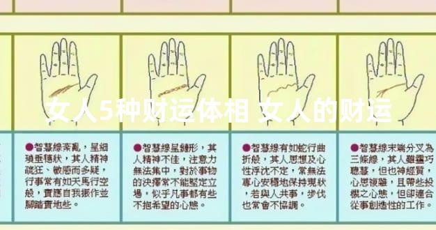 女人5种财运体相 女人的财运